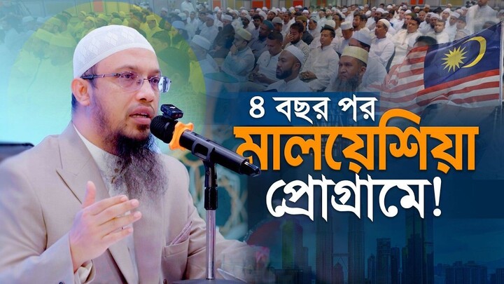 মালয়েশিয়া সেমিনারে জীবনঘনিষ্ঠ ৩টি গুরুত্বপূর্ণ প্রশ্নোত্তর Shaikh Ahmadullah