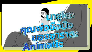 [นารูโตะ นินจาจอมคาถา Animatic] ซาราดะ: พ่อซื่อบื้อ