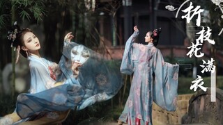 【紫溦】❀折枝花满衣❀即兴舞蹈-初投稿