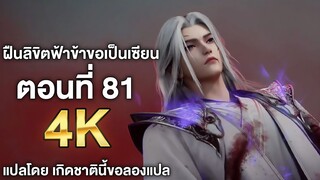 ฝืนลิขิตฟ้าข้าขอเป็นเซียน ตอนที่ 81 ซับไทย 4k Renegade Immortal แปลไทยโดย เกิดชาตินี้ขอลองแปล