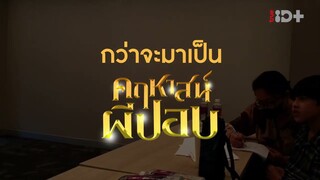 'คฤหาสน์ผีปอบ' หนังเรื่องใหม่จาก TrueID Original 6 กรกฎาคมนี้