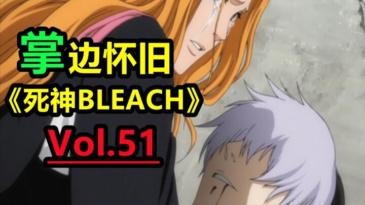 BLEACH, penyamaran terkuat! Interpretasi akhir dari kesabaran dan ketenangan - [Palm] ulasan klasik 