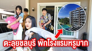 ตะลุยเทียวชลบุรี  2 วัน นอนโรงเเรมหรูมาก คืนละ 10000 บาท Ep .1