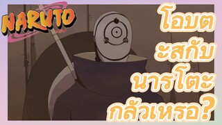 โอบิตะสู้กับนารูโตะ กลัวเหรอ?