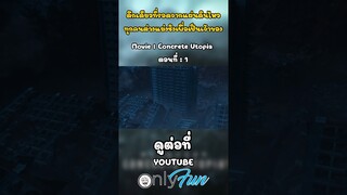 ตึกเดียวที่รอดจากแผ่นดินไหว ทุกคนต่างแย่งชิงเพื่อมาอยู่อาศัย #ConcreteUtopia  #วิมานกลางนรก