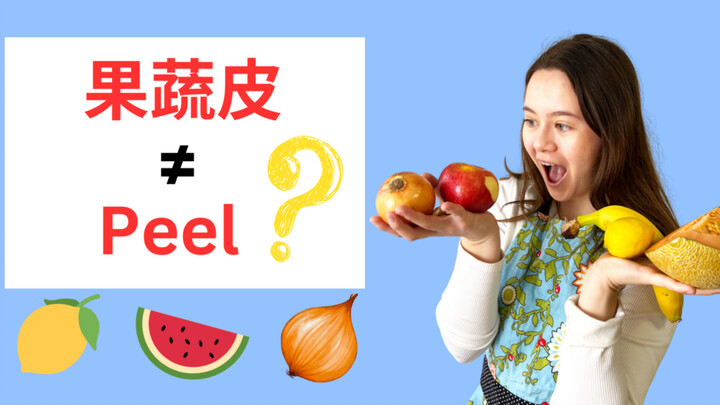 รู้แค่ peel สำหรับเปลือกผักผลไม้เดี๋ยวนี้เชยแล้ว! รวมคำศัพท์น่าใช้แบบเจาะลึกมาให้ครบ อย่าลืมบุ๊กมาร์
