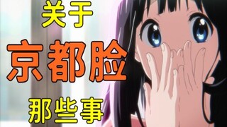 A video to understand the history of Kyoto Face, how it was born and why it gradually disappeared