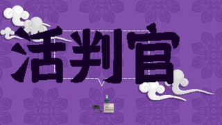 [Strange Notes of the Tang Dynasty] 46. Living Judge