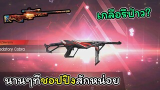 [FreeFire]ชอบปิงสักหน่อย(พิสูจน์ความเกลือ)