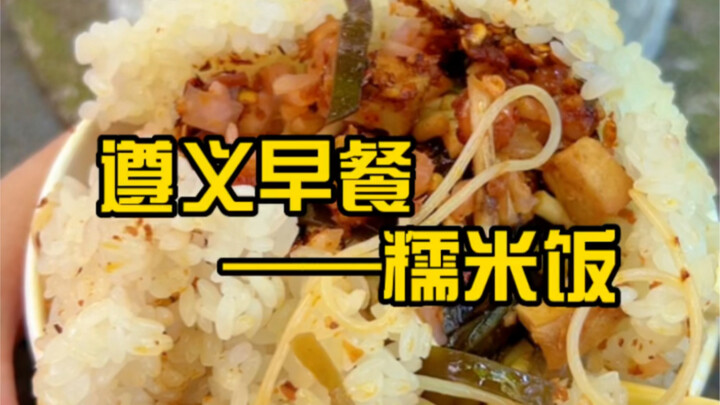 หนึ่งในอาหารขึ้นชื่อของจู๋ยี่ แน่นอนว่าต้องมีข้าวเหนียวแน่นอน～