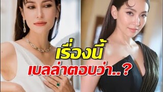 เบลล่า เคลียร์ชัดๆ ดราม่า แอนทอง ปมโดนจับผิด