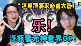 【瓶子/泛式】乐！泛瓶看无神世界OP！泛：“这导演将来必成大器！”“怎么全是正片画面啊！”