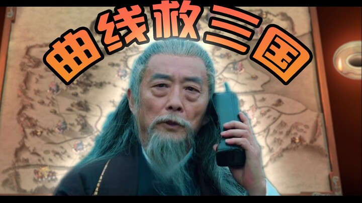 Đường cong cứu Tam Quốc