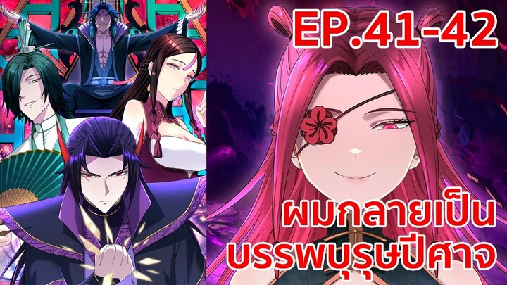 อ่านมังงะ | ผมกลายเป็นบรรพบุรุษปีศาจ ตอนที่ 41 - 42