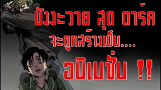 มังงะวายสุดดาร์คที่กำลังจะมาเป็นอนิเมชั่น