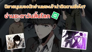 นิยายมุมมองนักอ่านพระเจ้าน่าติดตามยังไง