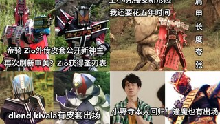 Zio帝骑两部外传公开:新神主皮套再次刷新审美？！Zio获得saber表盘 小野寺回归