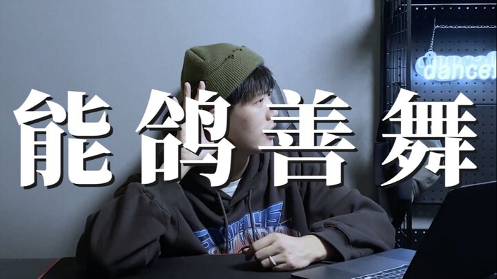 【舞蹈公式07】跳舞的控制怎么练习？要专门去练Popping么？