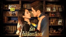 19.รักไม่ลืมเลือน "พากย์ไทย"