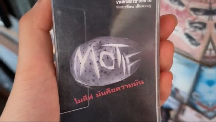 Motif อัลบั้มโมทีฟ มันคือความมัน พ.ศ.2545