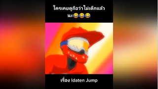 ใครเคยดูถือว่าไม่เด็กแล้วนะ😂😂😂