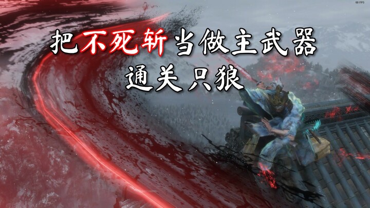[SEKIRO] How to Clear Sekiro Almost Exclusively Using the Undying Slash