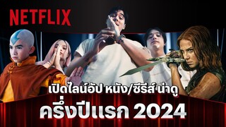 รวมขบวนหนัง / ซีรีส์น่าดูครึ่งปีแรก 2024 | Netflix