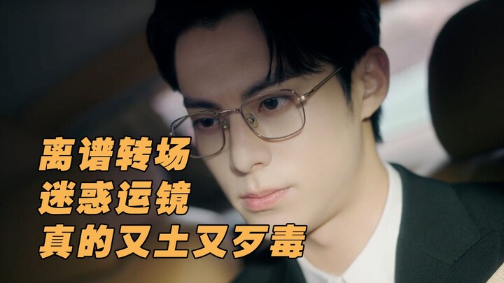 以爱为营：离谱转场，迷惑运镜，真的又土又歹毒