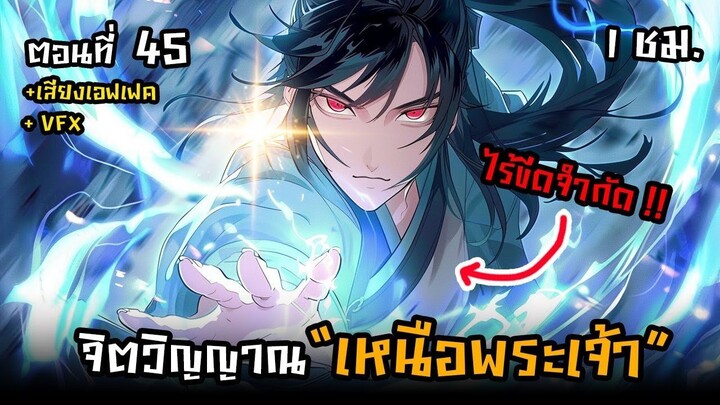 มังงะจีน 45  ข้ามี จิตวิญญาณไร้ขีดจำกัด !  (ระดับ พระเจ้า !!)