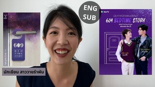 รีวิวและสปอยนิยายวายเรื่อง 609 bedtime story โดยสาววายรำพัน ตื่นเต้น โลกคู่ขนาน