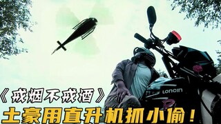 Pencuri mencuri dompet di pinggir jalan, namun tak disangka lawannya adalah seorang super kaya, lang