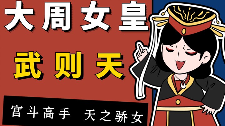 武则天：李世民的武媚娘，废王立武成皇后，历史上唯一正统女皇！