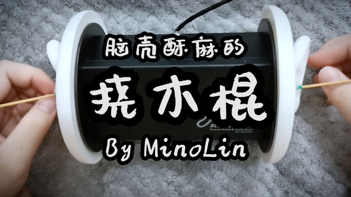 【MINO giúp ngủ ngon】♥ Râm ran đầu óc ♥ Vuốt gậy gỗ, không có giọng nói, ru ngủ bằng âm thanh thư giã