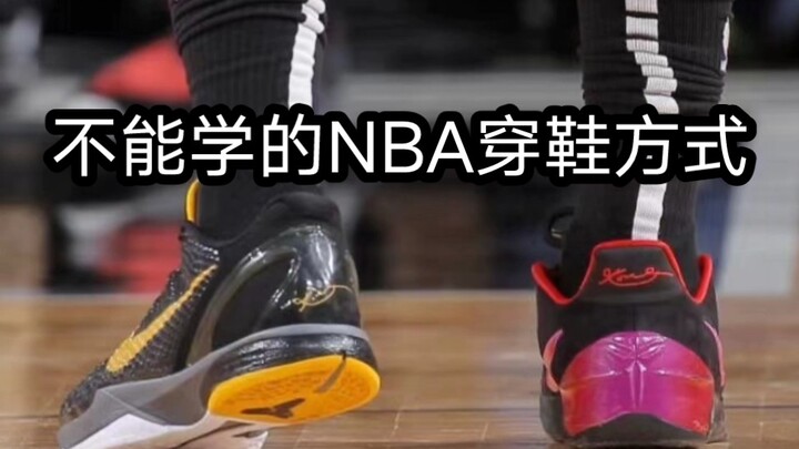 تلك هي أساليب ارتداء الأحذية في الدوري الاميركي للمحترفين التي لا يمكن تعلمها!