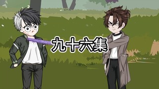 96 跪下！给我道歉