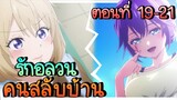 สปอย! รักอลวนคนสลับบ้าน (เปิดศึกชิงพระเอก!) ตอนที่ 19 - 21