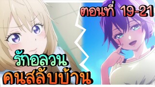 สปอย! รักอลวนคนสลับบ้าน (เปิดศึกชิงพระเอก!) ตอนที่ 19 - 21