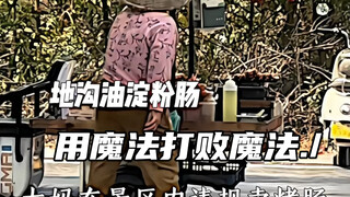 ใช้เวทมนตร์ปราบเวทมนตร์