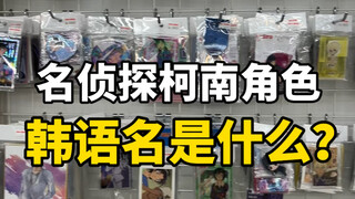 第一次听到灰原哀韩语名时｜我是崩溃的