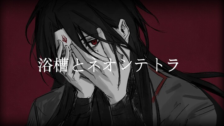 【冰秋手书】浴槽とネオンテトラ