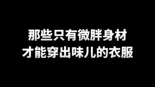 166/122 จิน | ไปเดินช้อปปิ้งถูกขอวีแชทชุดสู้! ตัวแทนความผอม