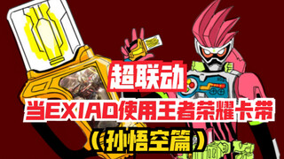【超联动】当假面骑士联动王者荣耀（孙悟空篇）
