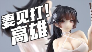 妻见打！沙滩狂想曲！ALTER 碧蓝航线 高雄 獒 手办【评头论足】