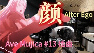 「架子鼓」颜 Ave Mujica#13插曲｜就算昨天喜欢 今天也还是喜欢