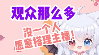观众那么多没一个人愿意搭理主播！！！