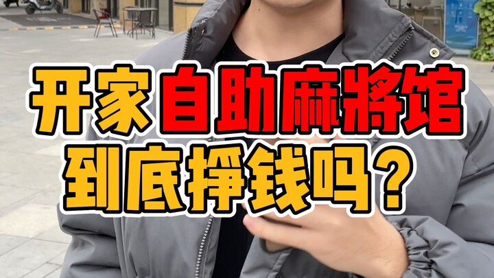 Can opening a self-service mahjong parlor really turn a profit?