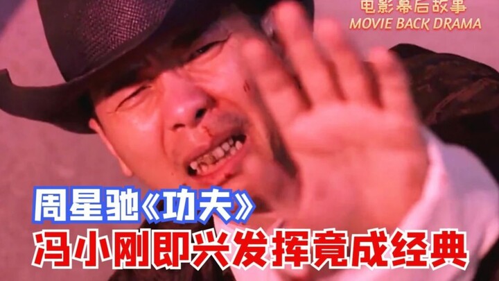 【神奇】周星驰电影《功夫》幕后趣闻：冯小刚即兴台词竟成经典！包租婆来历不简单