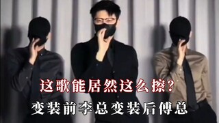 เพลงนี้เช็ดได้ยังไงเนี่ย คุณหลี่ก่อนแต่งหญิง คุณฟู่หลังแต่งหญิง