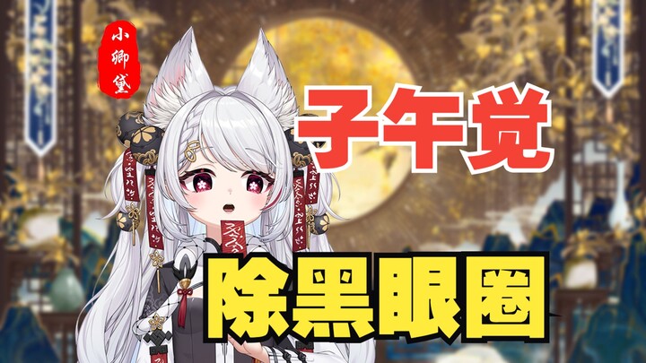 【卿黛课堂】养生子午觉 ！
