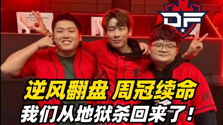 【Apex/Pete】Kami adalah juara minggu! Di babak terakhir musim reguler, DF menunjukkan kemampuan berta